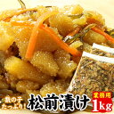 送料無料【北海道・函館製造】減塩松前漬け(白造り500g+黒造り500g) 合計1kg