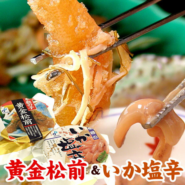 12月早期受付中!! 黄金松前 いか塩辛セット 数の子 松前漬け イカ塩辛 松前 松前漬け数の子 かずのこ ギフト お歳暮 お中元 函館布目 函館のお土産にもオ...