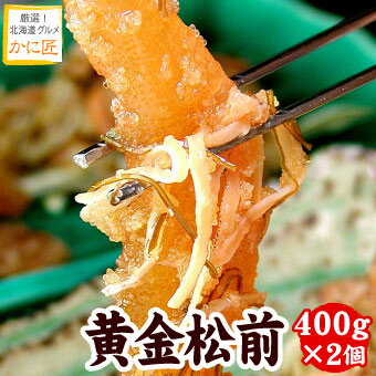 名　称 黄金松前漬（樽入）400g×2ケ入 説　明 函館名産！ 数の子がゴロゴロ入った「黄金松前漬」 ギフトにも最適です。 内容量 黄金松前漬（樽入）　400g×2 ※説明書入り ※納品書等金額の判るものはお入れしておりません。 数　量 1ケース 原材料 数の子（ドイツ）、しょうゆ（小麦・大豆を含む）、砂糖、みりん、スルメイカ、昆布、食塩、還元水あめ、たん白加水分解物、赤唐辛子、かつお節粉末、酵母エキス、かつおエキス/ソルビット、調味料（アミノ酸等）、酒精、増粘多糖類 賞味期限 冷凍で約180日　解凍後は冷蔵で20日 お届け方法 この商品は冷凍便でお届けします。 用　途 そのまま食べても美味しいですが、 ご飯のおかず、手巻き寿司、お茶漬などでお召し上がり下さい。 フランスパンのスライスにのせて、野菜サラダに混ぜてもオススメです。