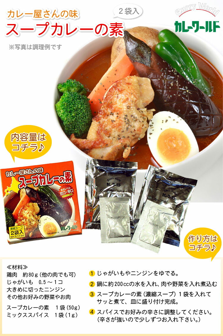 カレー屋さんの味 スープカレーの素 濃縮スープ2袋入×3個セット MIXスパイス付【メール便 送料無料】