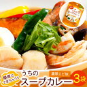 札幌の食卓 うちのスープカレー（濃厚エビ）3袋（6食入）MIXスパイス付き メール便 送料無料 スープカレーの素 レトルト 北海道お土産