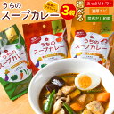 札幌の食卓 うちのスープカレー 選べる あっさりトマト・濃厚エビ・昆布だし和風 1袋あたり「2食入」 メール便 送料無料 スープカレーの素 レトルト 北海道お土...