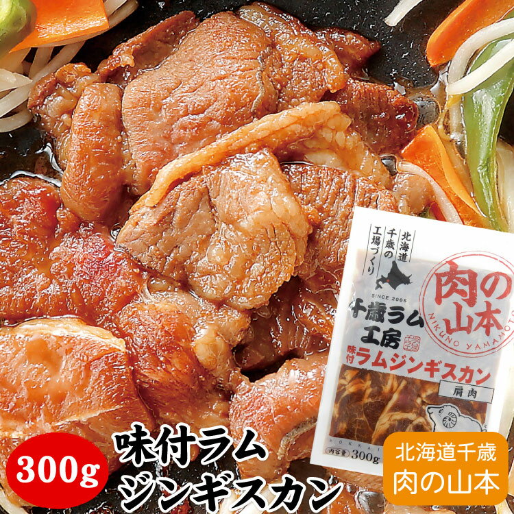 味付ラムジンギスカン（肩肉） 300g