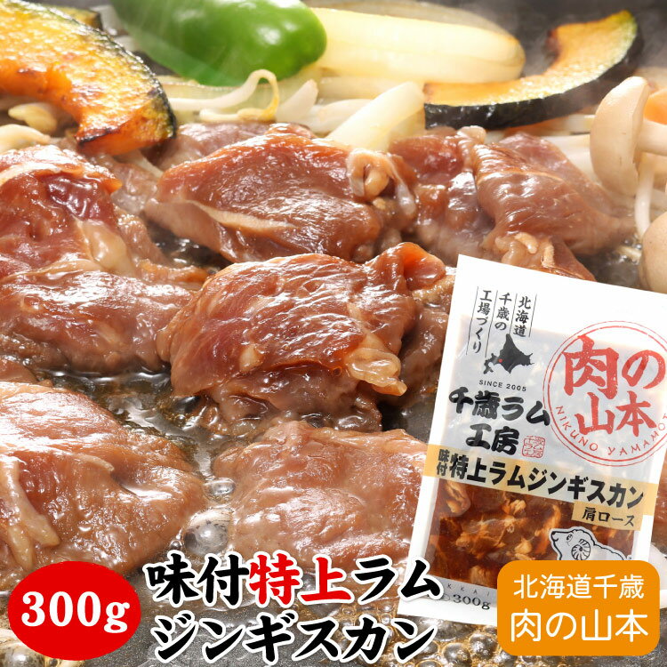 味付特上ラムジンギスカン（肩ロース） 300g千歳ラム工房 北海道 肉の山本