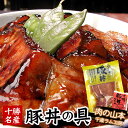 十勝名産 豚丼の具 帯広豚丼 十勝豚丼千歳ラム工房 北海道 肉の山本