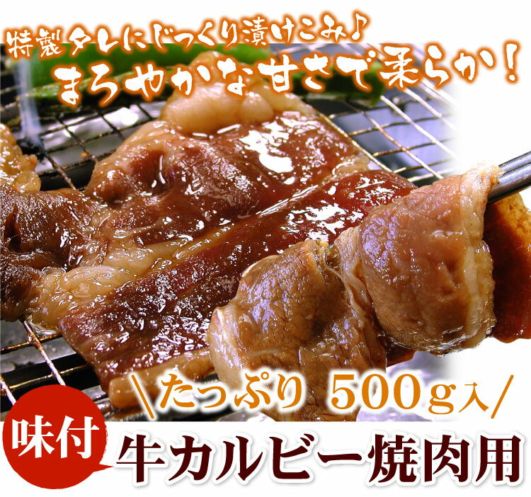 味付け牛カルビ焼肉用 500g千歳ラム工房 北海道 肉の山本 3