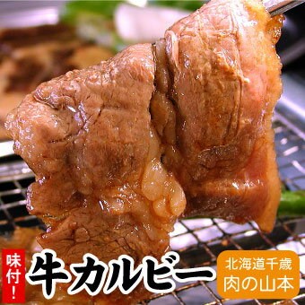 味付け牛カルビ焼肉用 500g千歳ラム工房 北海道 肉の山本 1