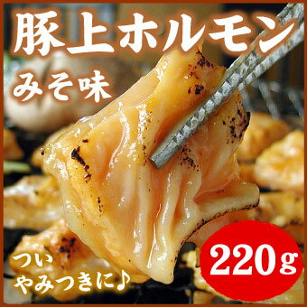 豚上ホルモン(みそ) 焼肉 220g千歳ラム工房 北海道 肉の山本 2