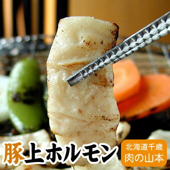 豚上ホルモン(塩) 焼肉 220g千歳ラム工房 北海道 肉の山本