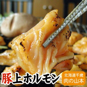 豚上ホルモン(みそ) 焼肉 220g千歳ラム工房 北海道 肉の山本の画像