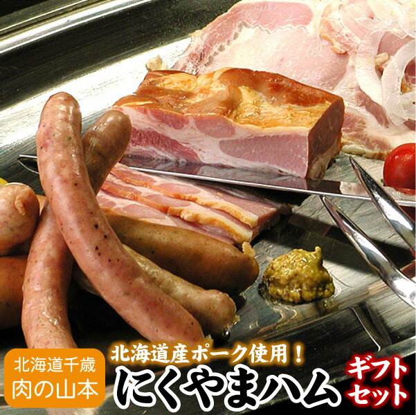 肉ギフト（5000円程度） にくやまハム 黒ラベル ギフトセット千歳ラム工房 北海道 肉の山本 送料無料（沖縄宛は別途送料を加算）