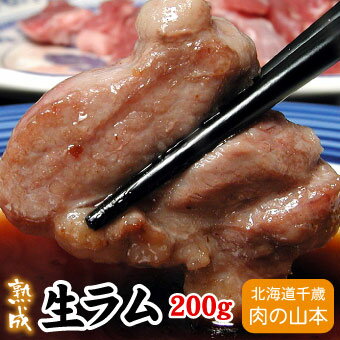 ラム肉 生ラム 焼肉 ジンギスカン 200g千歳ラム工房 北海道 肉の山本