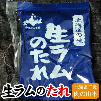 内容 生ラムタレ　30g（袋） 原材料名 醤油・砂糖・水飴・大豆油脂・調味料（アミノ酸等）・塩・にんにく・生姜・ごま・カラメル色素・唐辛子・香辛料・（原材料の一部に小麦大豆含む） 特徴 千歳ラム工房が丹念に作り上げた生ラム専用たれです。醤油ベースの若干甘めの味付けになっています。お好みに合わせて、醤油を加えたり、ニンニクをすりおろして入れたり、唐辛子やカレ−粉を加えても美味しくお召し上がりいただけます。 賞味期限 180日 保存方法 常温 加工業者 株式会社 肉の山本北海道千歳市流通3丁目2番9 配送方法 タレのみの場合は常温で配送。 ※他の冷凍商品と同梱の場合は 冷凍便でお届け 備考 ※納品書等金額の判るものはお入れしておりません。 こちらの商品はメーカー直送品となります。 金・土曜日にご注文の場合、システム上最短で、翌週の水曜日以降のお届け日指定が可能ですが、 こちらの商品は、翌週の木曜日以降のお届けとなりますので、ご了承下さいませ。