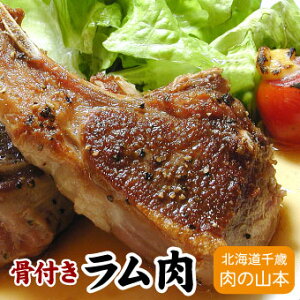 ラム肉 ラムチョップ(骨付きラム肉) スペアリブ 焼肉 ジンギスカン 3本入(150g〜160g)千歳ラム工房 北海道 肉の山本