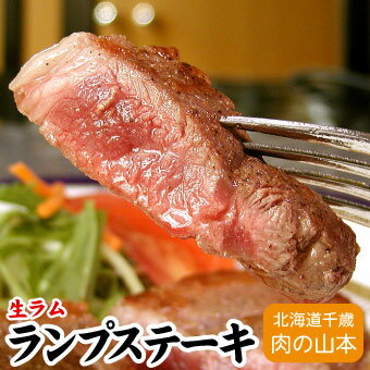 ラム肉 生ラムランプステーキ用 焼