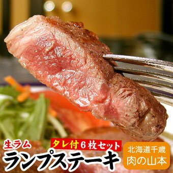 ラム肉 生ラムランプステーキ用 100g×6枚 おろしソース付千歳ラム工房 北海道 肉の山本