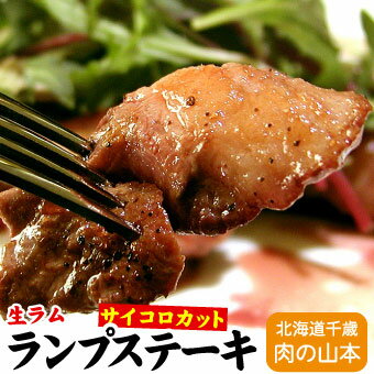 内容 ■生ラムランプステーキ用 サイコロカット250g ■ステーキソース30g 原材料名 ■羊肉 ■ステーキソース 醤油・砂糖・米発酵調味料・植物油脂・にんにく・食塩・肉エキス・たん白加水分解物・酵母エキス・調味料（アミノ酸）・増粘剤（タラガム）・カラメル色素・（原材料の一部に大豆、小麦、牛肉、豚肉、鶏肉、ゼラチン、カニ、乳成分を含む） 産地 オーストラリア・ニュージーランド産 特徴 ジンギスカンの中でも特に美味しいランプ生ラムです。じっくりと30日間熟成させ、ラム自体がもつ本来の旨味と柔らかさを引き出した自慢の逸品です。食べやすくサイコロカットにしました。 賞味期限 冷凍　90日 保存方法 冷凍　-15℃以下 加工業者 株式会社 肉の山本北海道千歳市流通3丁目2番9 配送方法 冷凍便でお届け 備考 ※納品書等金額の判るものはお入れしておりません。 こちらの商品はメーカー直送品となります。 金・土曜日にご注文の場合、システム上最短で、翌週の水曜日以降のお届け日指定が可能ですが、 こちらの商品は、翌週の木曜日以降のお届けとなりますので、ご了承下さいませ。気分はステーキ屋さん♪ 生ラムランプステーキ！