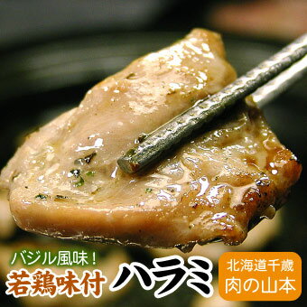 若鶏味付けハラミ焼肉用(バジル風味) 焼肉 220g千歳ラム工房 北海道 肉の山本