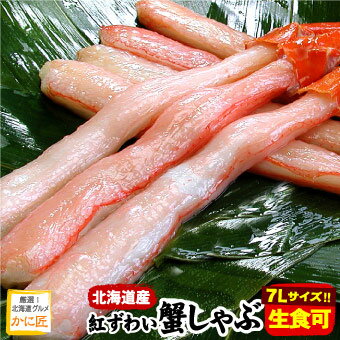 特大 7Lサイズ 生紅ズワイガニ かにしゃぶ（生食可） カット済み 500g入 ずわいがに ずわい蟹 ズワイガニ ズワイ ズワイ蟹 蟹 カニ かに 送料無料 ポーション むき身 刺身 生 ギフト お歳暮