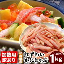 名　称 冷紅ずわいがに 説　明 ■(冷凍品) 【B品-折れ品】　1kg 人気の蟹しゃぶ棒肉を詰め込み！ 鍋・カレー・グラタン・天ぷら・フライ、カニステーキ等、色々な料理にご利用いただけます。 訳あり品：足折れの品が入ります。 内容量 紅ずわいがに棒肉1kg入 ※折れ品 ※1袋（500g）×2でお届けの場合も御座います。お選び出来ませんのでご了承下さいませ。 ※調理説明書入り ※納品書等金額の判るものはお入れしておりません。 ※重量は冷凍出荷時の重量です。 数　量 1ケース 原材料 紅ずわいがに（北海道産）、食塩／酸化防止剤（ビタミンC） 原産地 北海道産 賞味期限 ご家庭用冷凍庫保管の場合は約1ヶ月。 自然解凍ではなく、食べる直前に流水解凍し、お早目に調理下さい。 お届け方法 この商品は冷凍便でお届けします。 用　途 必ず加熱してお召し上がり下さい。蟹しゃぶ・鍋・バター焼き等でお楽しみ下さい。 &nbsp;保存方法 マイナス18℃以下で保存&nbsp; 製造者 オーイーシー（株）北海道根室市花咲港374番地6訳ありだからお得価格に！ 加熱用のたっぷり蟹しゃぶ!!