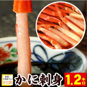 かに刺身 生紅ズワイガニ 北海道産 かにしゃぶ（南蛮付き） カット済み 生食可 1.2kg入 ずわいがに ずわい蟹 ズワイガニ ズワイ ズワイ蟹 蟹 カニ かに ポーション むき身 刺身 生 カニしゃぶ 冷凍 送料無料（沖縄宛は別途送料を加算）