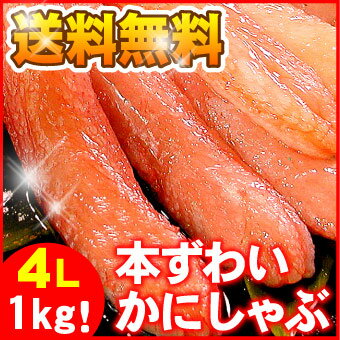 4Lサイズ ずわい蟹 かにしゃぶ ズワイガニ ズワイ蟹 1kg入 蟹 カニ かに 送料無料 ポーション むき身 ギフト お歳暮 ズワイ カニしゃぶ 冷凍 刺身 生食