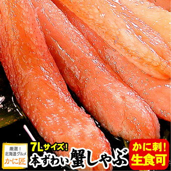 大きい7Lサイズずわい蟹 かにしゃぶ（生食可）ズワイガニ ズワイ蟹 500g入 蟹 カニ かに 送料無料 ポーション むき身 刺身 生 ギフト お歳暮 ズワイ カニしゃぶ 特大 冷凍