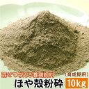 混ぜて与える養鶏飼料ほや殻粉砕(育成期用)10キロ 混ぜて与える養鶏飼料 ほやからふんさい 鶏卵色調 筋胃増大 家禽 ほや 赤ほや ホヤ 赤ホヤ 吉田水産 セン...