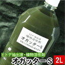 オガッターS ペットボトル 2Lヒトデ抽出液 植物活性剤有機JAS規格別表1適合資材 送料無料（沖縄宛は別途送料を加算）