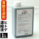 「害獣 忌避剤」1L ヒトデ濃縮液 強臭力 1リッターボトル ヒトデの力 ヒトデサポニン 害獣対策 害獣忌避 寄せつけない 簡単 希釈 動物 送料無料（沖縄宛は別途送料を加算）