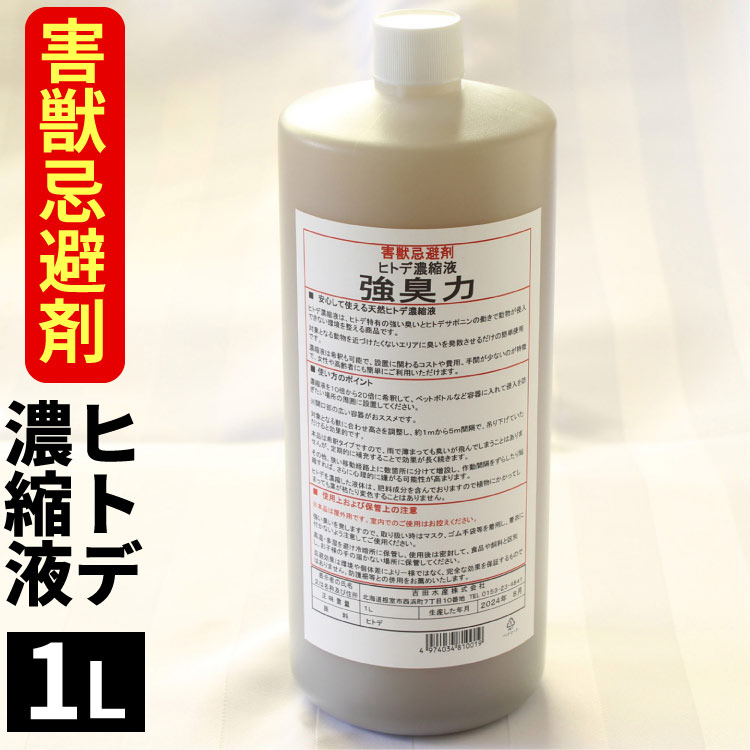 「害獣 忌避剤」1L ヒトデ濃縮液 強臭力 1リッターボトル ヒトデの力 ヒトデサポニン 害獣対策 害獣忌避 寄せつけない 簡単 希釈 動物 送料無料（沖縄宛は別途送料を加算）
