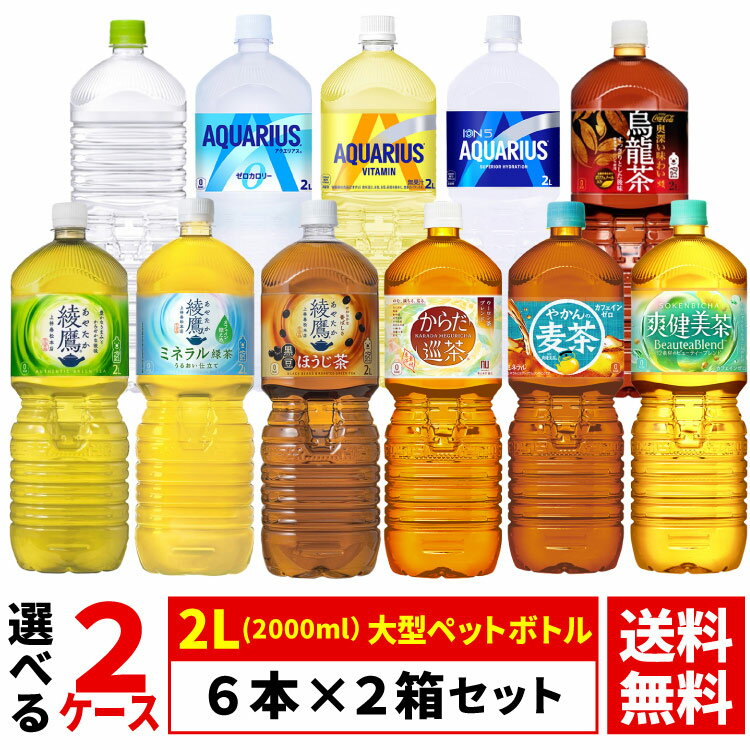 【よりどり選べる 2ケース】2L ペットボトル 6本 ×2箱 合計 12本 綾鷹 茶葉のあまみ ほうじ茶 からだ巡茶 やかんの麦茶 爽健美茶 アクエリアス いろはすコカコーラ社直送 コカ・コーラ 緑茶 送料無料（沖縄宛は別途送料2,000円）※着日指定・代引不可※