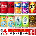 【よりどり選べる 4ケース】コカ・コーラ 160ml 160g 缶 30本 ×4箱 合計 120本 ( ゼロ ファンタ オレンジ グレープ リアルゴールド ミニッツメイド) コカコーラ社直送 送料無料(沖縄宛は別途送料2,000円)※着日指定・代金引換不可※(4)