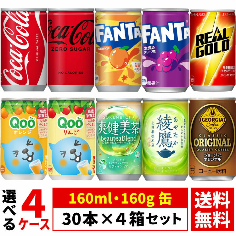 樂天商城 - 【よりどり選べる 4ケース】コカ・コーラ 160ml 160g 缶 30本 ×4箱 合計 120本 ( ゼロ ファンタ オレンジ グレープ リアルゴールド ミニッツメイド) コカコーラ社直送 送料無料（沖縄宛は別途送料2,000円）※着日指定・代金引換不可※