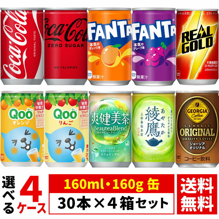 Rakuten - 【よりどり選べる 4ケース】コカ・コーラ 160ml 160g 缶 30本 ×4箱 合計 120本 ( ゼロ ファンタ オレンジ グレープ リアルゴールド ミニッツメイド) コカコーラ社直送 送料無料（沖縄宛は別途送料2,000円）※着日指定・代金引換不可※