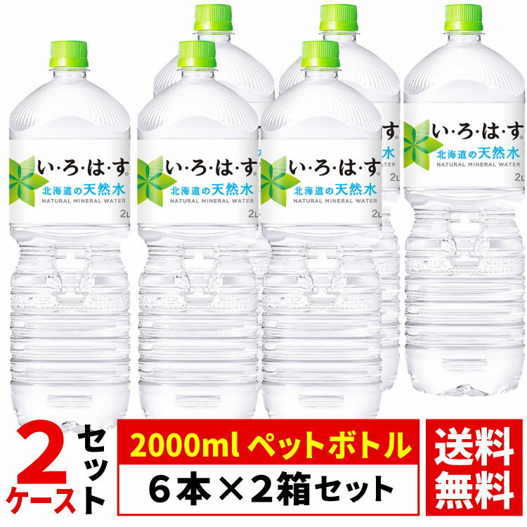 【2ケースセット】い・ろ・は・す 北海道の天然水 2L ペッ