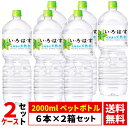 【2ケースセット】い・ろ・は・す 北海道の天然水 2L ペットボトル 6本 ×2箱 合計 12本 コカコーラ社直送 送料無料 ケース コカ・コーラ 2l いろはす送料無料(沖縄宛は別途送料2,000円)※着日指定・代金引換不可※