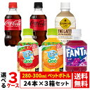【よりどり選べる 3ケース】コカ・コーラ 280-300ml ペットボトル 24本 × 3箱 合計 72本 (ジョージア ミニッツメイド Qoo(クー) ファン...