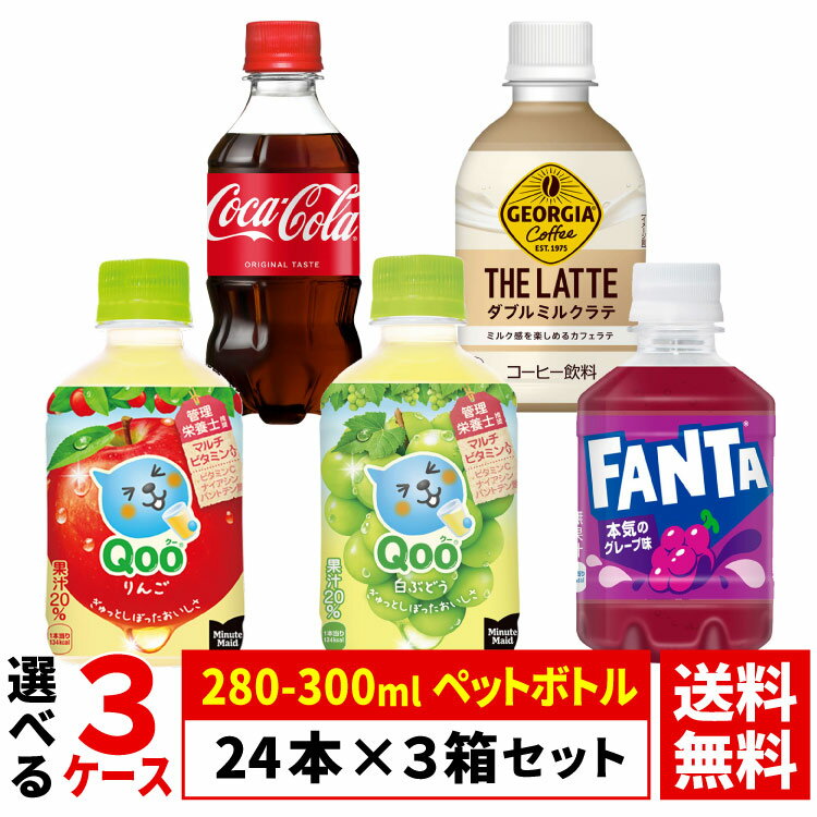 樂天商城 - 【よりどり選べる 3ケース】コカ・コーラ 280-300ml ペットボトル 24本 × 3箱 合計 72本 （ジョージア ミニッツメイド Qoo(クー) ファンタ グレープ ） コカコーラ社直送 ケース 送料無料（沖縄宛は別途送料2,000円）※着日指定・代引不可※