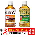 コカ・コーラ 350ml ペットボトル 24本 × 3箱 合計 72本 （ からだすこやか茶W からだおだやか茶W ） 特定保健用食品 トクホ 特保 血糖値 機能性表示食品送料無料（沖縄宛は別途送料2,000円）※着日指定・代引不可※