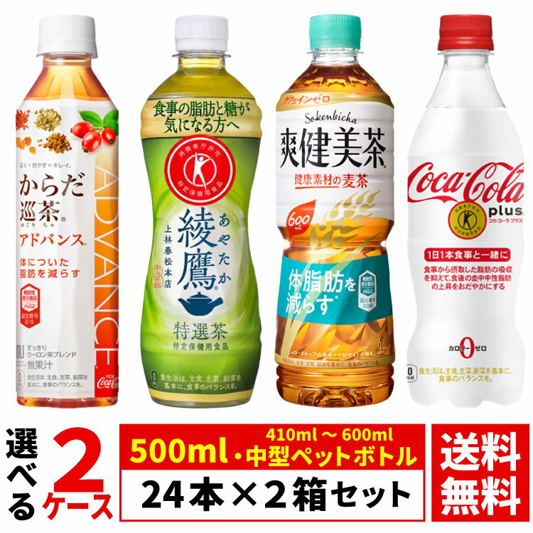 【よりどり選べる 2ケース】ペットボトル 24本 ×2箱 合計 48本 トクホ 機能性表示食品（ 綾鷹 特選茶 500ml 爽健美茶 健康素材の麦茶 600ml からだ巡茶 Advance 410ml コカ コーラ プラス )送料無料（沖縄宛は別途送料2,000円）※着日指定 代引不可