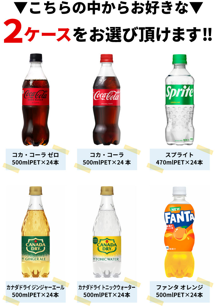 【よりどり選べる 2ケース】コカ・コーラ 社製 500ml 中型 ペットボトル 24本 ×2箱...