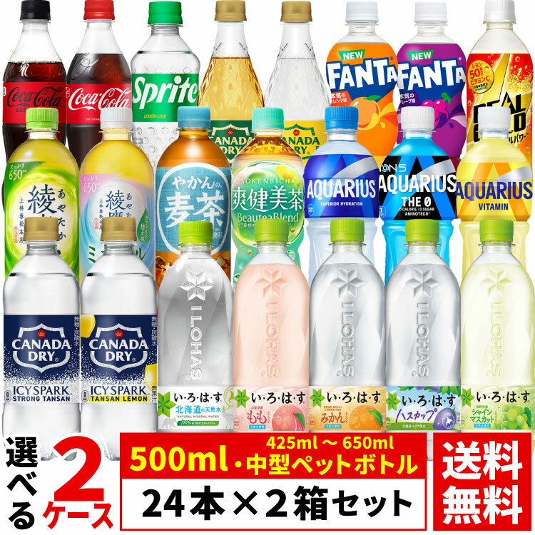 【よりどり選べる 2ケース】コカ・コーラ 社製 500ml 中型 ペットボトル 24本 ×2箱...