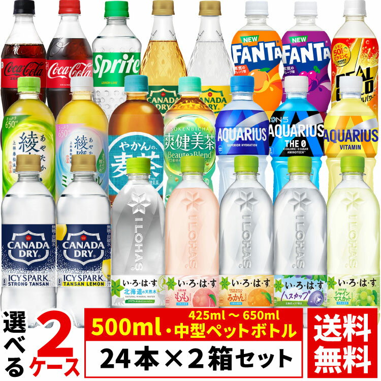 Rakuten - 【よりどり選べる 2ケース】コカ・コーラ 社製 500ml 中型 ペットボトル 24本 ×2箱 合計 48本 （ 425ml-650ml ファンタ ジンジャーエール 綾鷹 爽健美茶 アクエリアス)コカコーラ社直送 送料無料（沖縄宛は別途送料2,000円）※着日指定・代引不可※