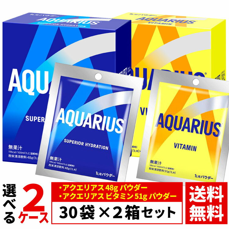 樂天商城 - 【よりどり選べる 2ケース】アクエリアス パウダー 30袋 ×2箱 合計 60袋 アクエリアス 48gパウダー 5袋×6箱（30袋入）1日分のマルチビタミン 51gパウダー 5袋×6箱（30袋入）送料無料（沖縄宛は別途送料2,000円）※着日指定・代引不可※