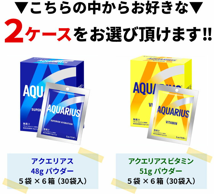 【よりどり選べる 2ケース】アクエリアス パウダー 30袋 ×2箱 合計 60袋 アクエリ...