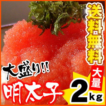 【訳あり】辛子明太子(バラ子) めんたいこ 2kg 明太子 明太 送料無料 訳あり