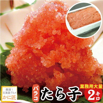 【訳あり】甘口たら子(バラ子) タラコ たらこ 2kg tarako 訳あり たらこマヨネーズにもオススメ 送料無..