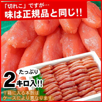 【訳あり】甘口 たら子(切れ子) タラコ たらこ 2kg tarako 訳あり 送料無料 2kg ギフト お歳暮 お中元 たらこマヨネーズにもオススメ