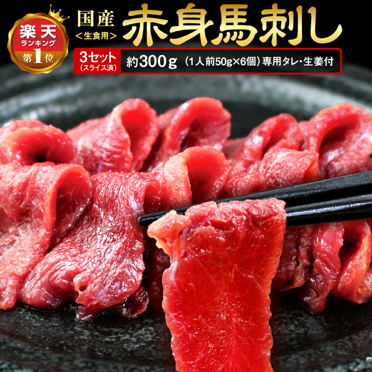 【楽天ランキング1位】 国産 馬刺し さくら肉 熊本馬刺 赤身馬刺し 300g(50g×2個×3箱セット) タレ 生姜 付き 【4セット以上 送料無料】 国産 馬刺し 熊本 小分け スライス済 カット済 冷凍 馬肉 肉刺し おつまみ 飲み会に 晩酌に 贈答 お正月 ギフト 九州醤油